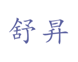舒昇 第24类布料床单商标图样