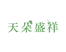天朵盛祥 第24类布料床单商标图样