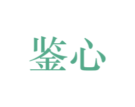 鉴心 第24类布料床单商标图样