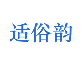 适俗韵 第24类布料床单商标图样
