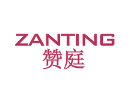 赞庭 第24类布料床单商标图样