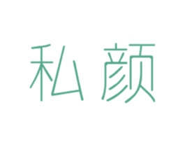 私颜 第24类布料床单商标图样