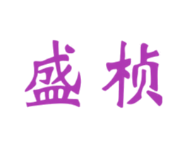 盛桢 第24类布料床单商标图样