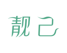 靓己 第24类布料床单商标图样