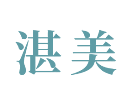 湛美 第24类布料床单商标图样