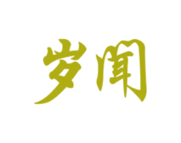 岁闻 第24类布料床单商标图样