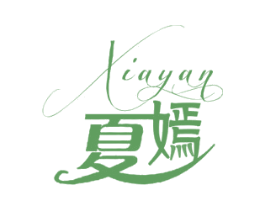 夏嫣 第24类布料床单商标图样