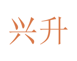 兴升 第24类布料床单商标图样