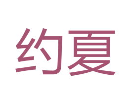 约夏 第24类布料床单商标图样