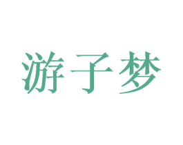 游子梦 第24类布料床单商标图样