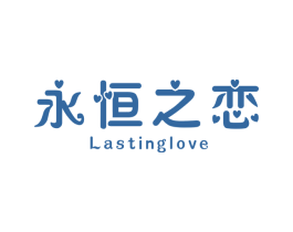 永恒之恋 LASTINGLOVE 第24类布料床单商标图样