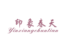 印象春天 第24类布料床单商标图样
