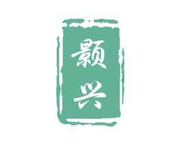 颢兴 第24类布料床单商标图样