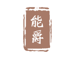 能爵 第24类布料床单商标图样