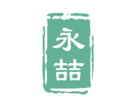 永喆 第24类布料床单商标图样