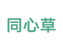 同心草 第24类布料床单商标图样