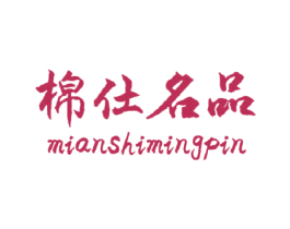 棉仕名品 第24类布料床单商标图样