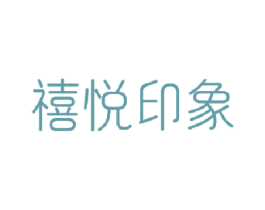禧悦印象 第24类布料床单商标图样