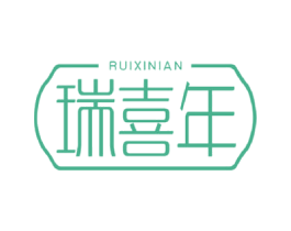 瑞喜年 第24类布料床单商标图样
