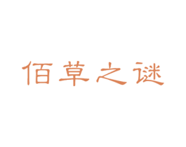 佰草之谜 第24类布料床单商标图样