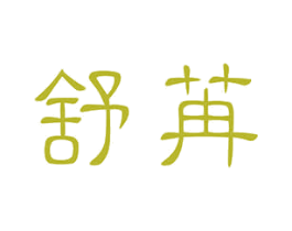 舒苒 第24类布料床单商标图样