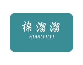 棉溜溜 第24类布料床单商标图样