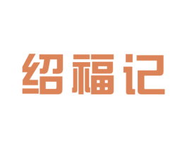 绍福记 第24类布料床单商标图样