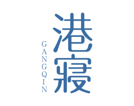港寝 第24类布料床单商标图样