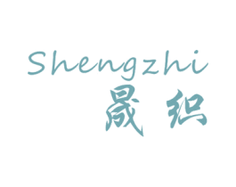 晟织 第24类布料床单商标图样