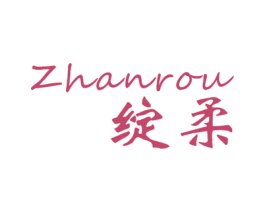 绽柔 第24类布料床单商标图样
