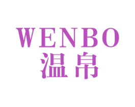 温帛 第24类布料床单商标图样
