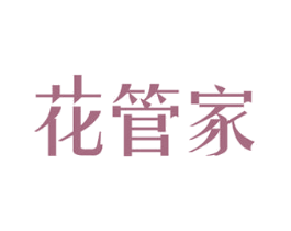 花管家 第24类布料床单商标图样