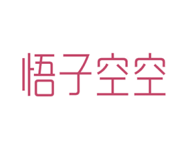 悟子空空 第24类布料床单商标图样