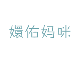 嬛佑妈咪 第24类布料床单商标图样