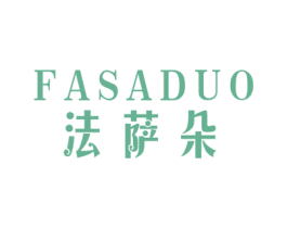 法萨朵 第24类布料床单商标图样