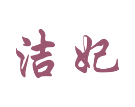 洁妃 第24类布料床单商标图样