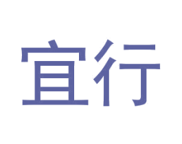 宜行 第24类布料床单商标图样
