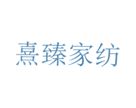 熹臻家纺 第24类布料床单商标图样