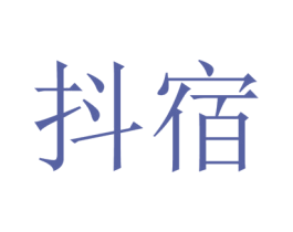抖宿 第24类布料床单商标图样