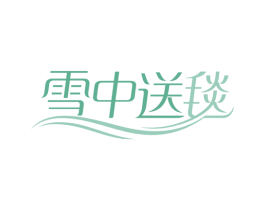 雪中送毯 第24类布料床单商标图样