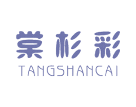 棠杉彩 第24类布料床单商标图样