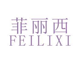 菲丽西 第24类布料床单商标图样