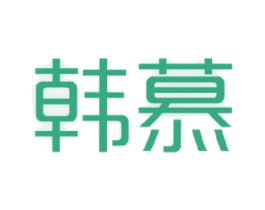 韩慕 第24类布料床单商标图样