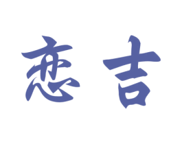 恋吉 第24类布料床单商标图样