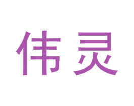 伟灵 第24类布料床单商标图样