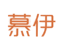 慕伊 第24类布料床单商标图样