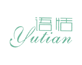 语恬 第24类布料床单商标图样