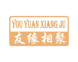 友缘相聚 第24类布料床单商标图样