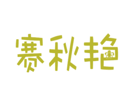 赛秋艳 第24类布料床单商标图样