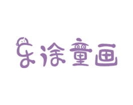 乐涂童画 第24类布料床单商标图样